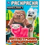 Раскраска 9785506103325 Катастрофа в квадромире. По мотивам Майнкрафт 601-094