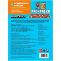 Раскраска 9785506103325 Катастрофа в квадромире. По мотивам Майнкрафт 601-094