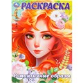 Раскраска 9785506099260 Романтичные образы 502-634