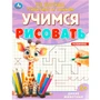 Раскраска 9785506096009 Дикие животные. Учимся рисовать по клеткам, пунктиру и точкам 501-384