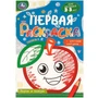 Раскраска 9785506095798 Вкусно и полезно. Первая раскраска с цветным контуром 501-382