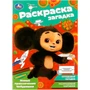 Раскраска 9785506091882 Новые приключения Чебурашки. Раскраска-загадка 402-120