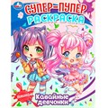 Раскраска 9785506088400 Кавайные девчонки. Супер-пупер раскраска 401-827