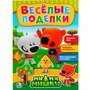 Раскраска 9785506021773 Веселые поделки.МиМиМишки.С аппликацией и наклейками 686-652