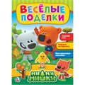 Раскраска 9785506021773 Веселые поделки.МиМиМишки.С аппликацией и наклейками 686-652