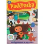 Раскраска 9785506086093 Союзмультфильм. Чебурашка и друзья. Раскраска-малышка 302-452