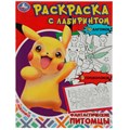 Раскраска 9785506080671 Фантастические питомцы. Раскраска Лабиринт 16 картинок /50/ 301-995