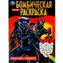 Раскраска 9785506083702 Защитники будущего. Бомбическая раскраска /50/ 301-935
