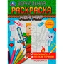 Раскраска 9785506078173 Мир героев. Зеркальная раскраска. Мой мир /50/ 301-481