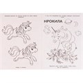 Раскраска 9785506074106 Друзья морских единорогов 202-477