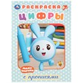 Раскраска 9785506027645 Малышарики.Цифры.Первая раскраска с прописями 784-280