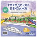 Раскраска Городские пейзажи / Раскрашиваем города мира (Москва) 978-5-00241-004-0 601-331