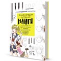 Раскраска Энциклопедия рисования манги. Автор Санаэ Нарита 9785001417170 302-651
