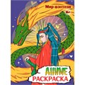 Раскраска 978-5-378-34720-9 Аниме 16+ Мир фэнтези 601-883