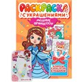 Раскраска 978-5-378-34837-4 с украшениями. Модные принцессы 601-555