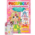Раскраска 978-5-378-34838-1 с украшениями. Анимешные малышарики 601-554