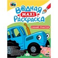 Раскраска 978-5-378-34697-4 Водная макси. Синий трактор 601-368