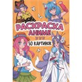 Раскраска 978-5-378-34899-2 50 КАРТИНОК. АНИМЕ 601-276