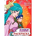 Раскраска 978-5-378-34717-9 АНИМЕ 16+ В стиле Genshin Impact 502-929