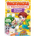 Раскраска 978-5-378-34875-6 С ФИНГЕРБОРДОМ. АКТИВНЫЕ НЕПОСЕДЫ 502-917