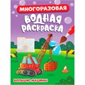 Раскраска 978-5-378-34927-2 МНОГОРАЗОВАЯ ВОДНАЯ РАСКРАСКА.БОЛЬШИЕ МАШИНЫ 502-684