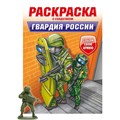 Раскраска с солдатиком 978-5-378-34746-9 Гвардия России 402-854