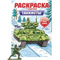 Раскраска с солдатиком 978-5-378-34742-1 Танкисты 402-474