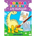 Раскраска 978-5-378-34557-1 Водная для малышей. Динозавры 401-934