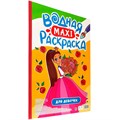 Раскраска 978-5-378-34519-9 Водная МАКСИ. Для девочек 401-933