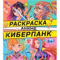 Раскраска 978-5-378-34392-8 Аниме.Киберпанк 302-859