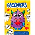 Раскраска 978-5-378-34309-6 Милые монстрики.А5 эконом 302-525