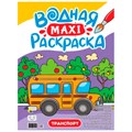 Раскраска 978-5-378-34189-4 Водная МАКСИ.Транспорт 302-500