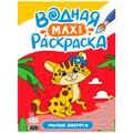 Раскраска 978-5-378-34191-7 Водная МАКСИ.Милые зверята 302-499