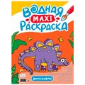 Раскраска 978-5-378-34190-0 Водная МАКСИ.Динозавры 302-497