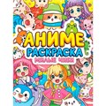 Раскраска 978-5-378-34094-1 Аниме.Милые Чиби 301-242