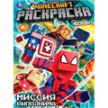 Раскраска 9785506104827 Миссия выполнима. По мотивам Майнкрафт 601-451