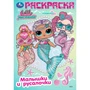 Раскраска 9785506103998 Лол. Малышки и русалочки 601-481