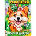 Раскраска 9785506098775 Корги и друзья 601-115