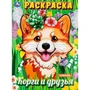 Раскраска 9785506098775 Корги и друзья 601-115
