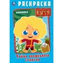 Раскраска 9785506100126 Тайна волшебного сундучка. Домовёнок Кузя 502-863