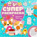 Раскраска 9785506097709 Кавайные друзья. Суперраскраска 502-098