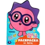 Раскраска 9785506096771 На ферме. Малышарики. День рождения 502-105