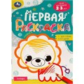 Раскраска 9785506095774 Зоопарк. Первая раскраска с цветным контуром. Для малышей 2-3 лет 501-698