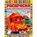 Раскраска 978550694517 Сильная команда. Раскраска для детского сада 402-237