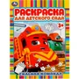 Раскраска 978550694517 Сильная команда. Раскраска для детского сада 402-237