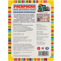 Раскраска 978550694517 Сильная команда. Раскраска для детского сада 402-237