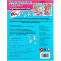 Раскраска 9785506089537 Винкс. Очаровательные феи. Раскраска с лабиринтом 401-953