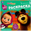 Раскраска 9785506081593 Маша и медведь. Подкидыш. Эко-раскраска. 302-624
