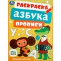 Раскраска 9785506086109 Союзмультфильм. Лучшие друзья. Раскраска, азбука, прописи 302-473