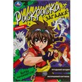 Раскраска 9785506078630 Битва начинается!. Раскраска загадка /50/ 302-119